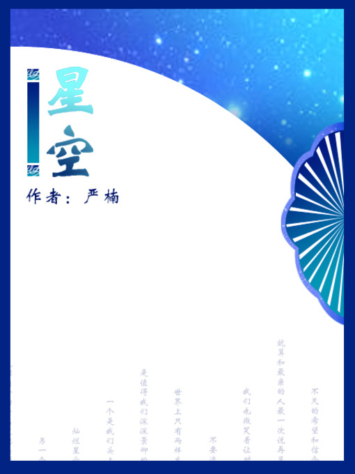 Title details for 星空 by 木南橘 - Available